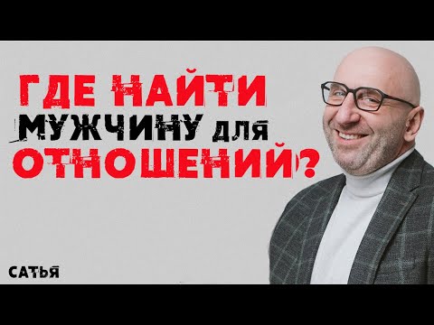 Сатья. Где найти мужчину для отношений