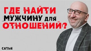 Сатья. Где найти мужчину для отношений