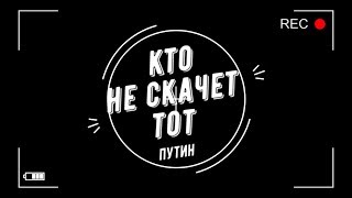 Кто не скачет тот Путин Пацан в кепке на митинге 2018.01.28 by Уполномочен Заявить 5,521 views 6 years ago 3 minutes, 21 seconds