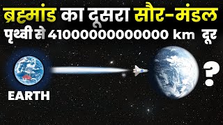 नासा ने खोजा दूसरा सौरमंडल, दूरी जानकर आपके होश उड़ जायेंगे Second Solar System Of The Universe