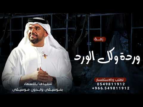 وردة وكل الورد حسين الجسمي زفة العروسه عهود حصريا زفات 2025