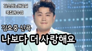 김호중 나보다더사랑해요 악보와함께 쪽집게수업 김소연노래교실