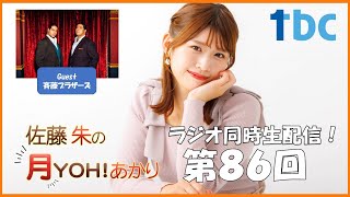 【第86回】佐藤朱の月YOH！あかり #あかリス