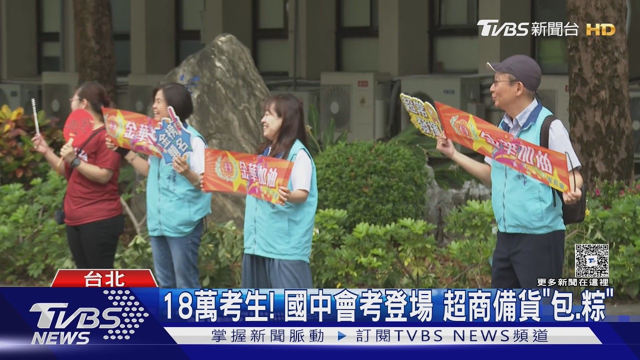 18萬考生!國中會考登場 超商備貨「包.粽」｜TVBS新聞 @TVBSNEWS01