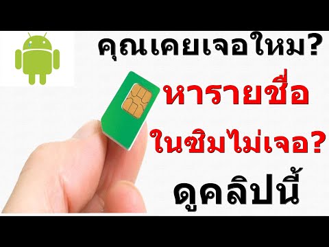 วิธีแก้ไข(หารายชื่อในซิมไม่เจอ)ง่ายๆ How to fix (can&rsquo;t find contacts in SIM)