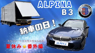 チョココス番外編です！ALPINA B3をりんパパが納車した日