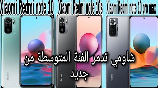 سعر ومواصفات Xiaomi Redmi Note 10/Note 10s/Note 10 pro max