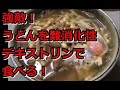 強敵！うどんを難消化性デキストリンで食べる！
