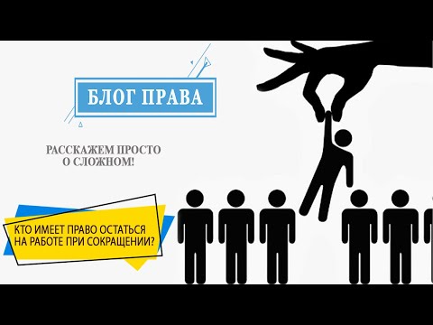 Кто может остаться на работе при сокращении?