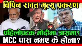 मोदी तनावमा; BIPIN RAWAT प्रकरण; षड्यन्त्र कि दुर्घटना? MCCपास नभए नेपालमा के होला ? DR VIJAY MISHRA