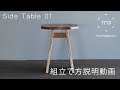 【 DIY デザイン家具キット  】 Side Table 01 の組立て説明動画【 六角レンチ だけで 簡単 に ＤＩＹ できる デザイン家具キット 】