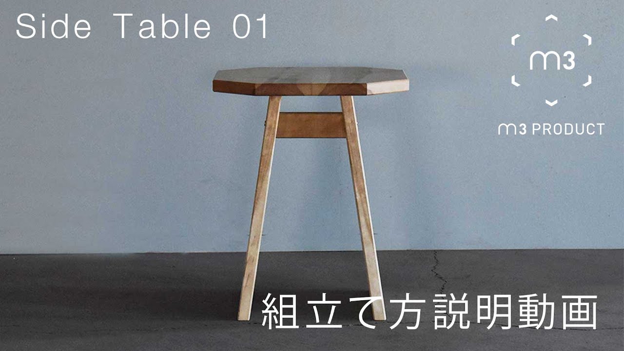 最終値下げ　サイドテーブル（組み立て必要） DIY 】【m3 PRODUCT】デザイン家具キット Side Table 01 の組立て説明
