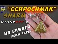 Как сделать БРЕЛОК Ochpochmak Standoff 2 своими руками. DIY Charm Ochpochmak из бумаги