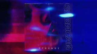 Strange - Зависай