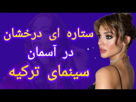 رابیا سویتورک بازیگری که جهان سینمای ترکیه را متحول کرد
