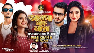 Chokher Ishara | আলগা থাকি মারো ক্যানে চোখের ইশারা |  Rumi Khan X Mr. Rizan | New Bangla Song 2024