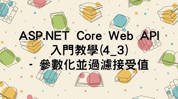 【4.取得資料GET】ASP.NET Core Web API 入門教學(4_3) - 參數化並過濾接受值