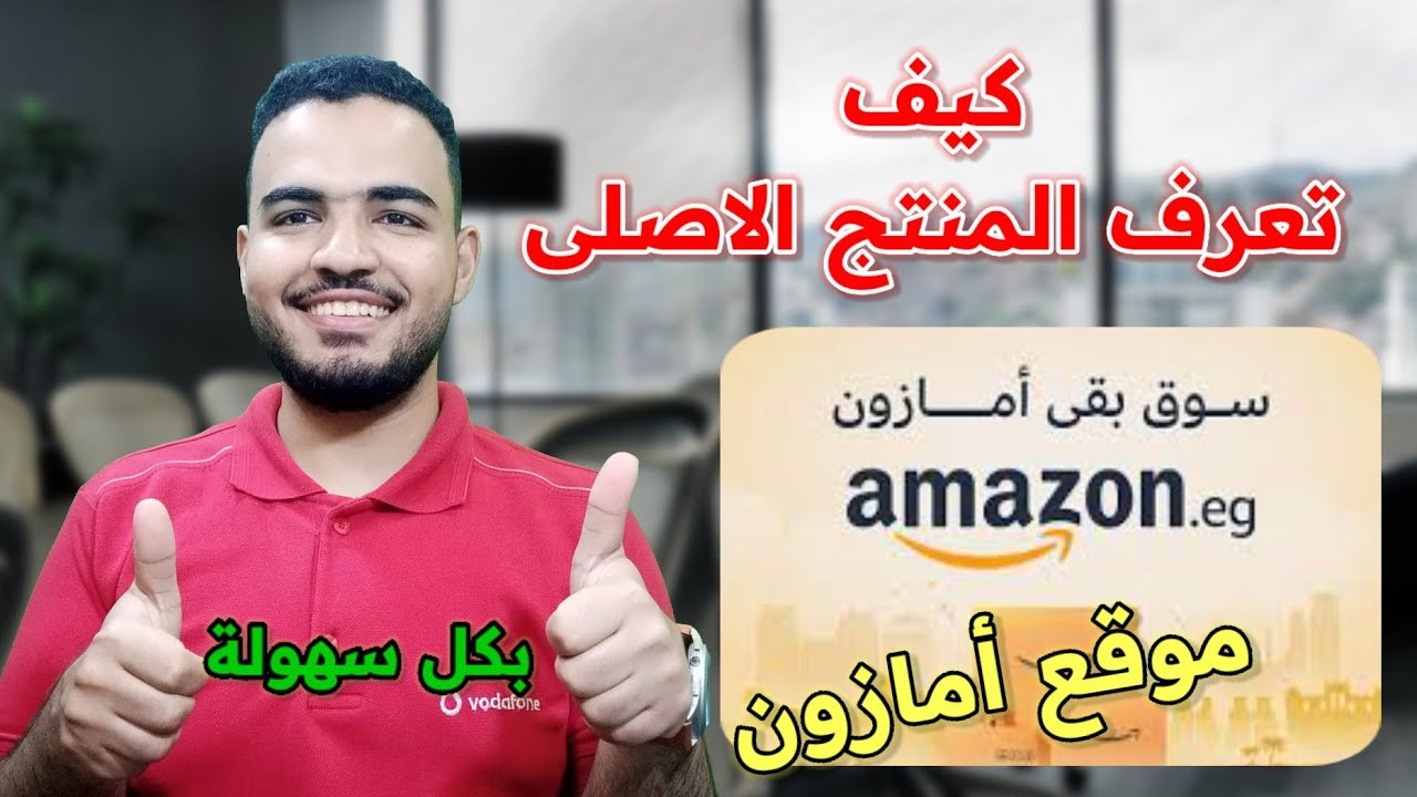 ازاى تشترى المنتج الاصلى من موقع امازون| كيف اعرف أن المنتج اصلي في امازون