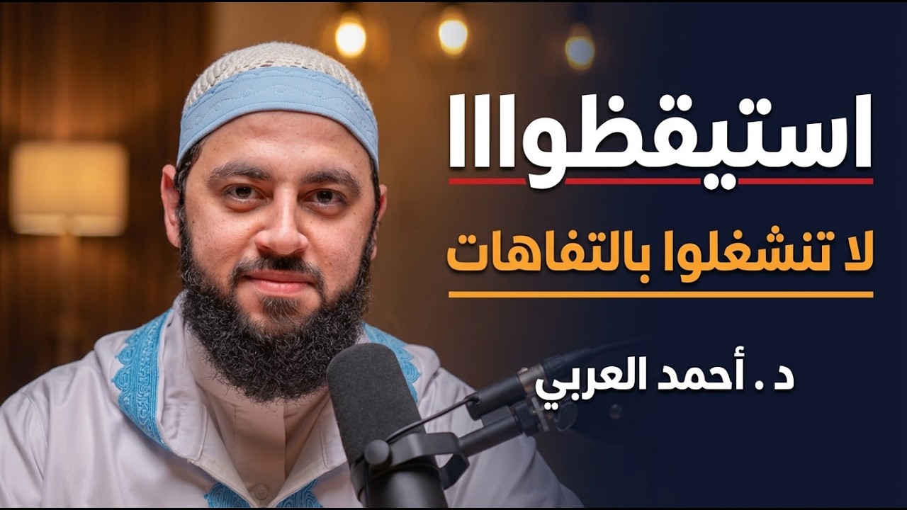 خذها قاعدة , لاتنشغل بالاخرين , ركّز في نفسك , لا تجعل عقلك فارغاً  د . أحمد العربي