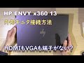 『HP ENVY x360 13 』外部モニタ接続はどうするの？