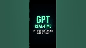 GPT? LLM과 실시간 검색 기술