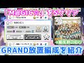 デレステ放置編成