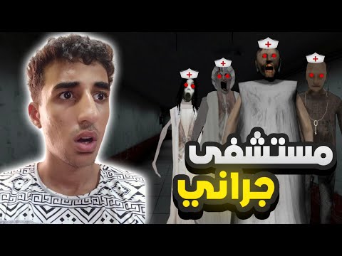 الهروب من مستشفى جراني Granny 4 