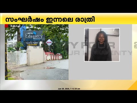 DJ പാർട്ടിക്കിടെ മോശമായി പെരുമാറിയെന്നാരോപിച്ച് യുവതി യുവാവിനെ ബിയർ കുപ്പികൊണ്ട് ആക്രമിച്ചു | Kochi