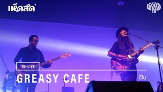 Greasy Cafe / 06: ฝืน / Re-live Hedsod 4 Experience โดยฟังใจ chords