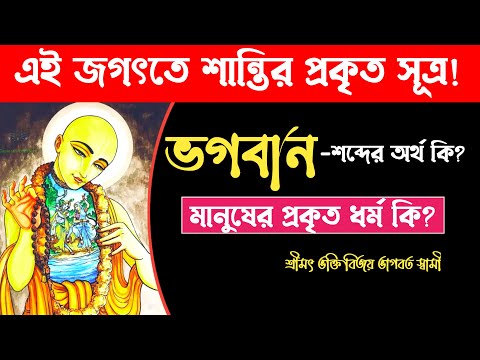 শান্তির সূত্র কি ll ভগবান শব্দের অর্থ কি ও জীবের প্রকৃত ধর্ম কি ll