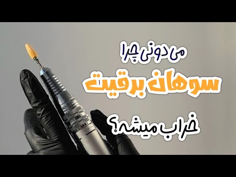 نکات طلایی مربوط به سوهان برقی