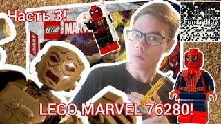 ЧЕЛОВЕК-ПАУК vs ПЕСОЧНОГО ЧЕЛОВЕКА! ФИНАЛЬНАЯ БИТВА! | Foma и LEGO MARVEL 76280! Часть 3!