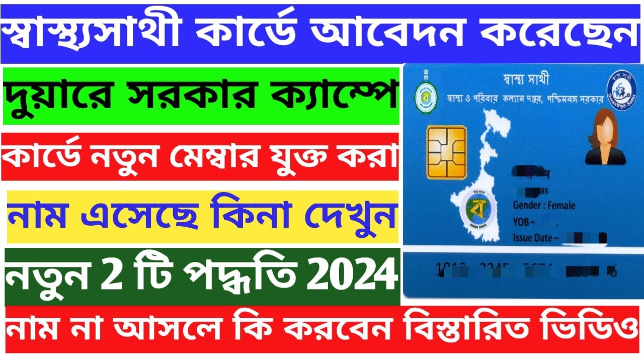 Swasthya Sathi Card Name Check 2024 Online Swasthya Sathi Card Status swasthya-sathi-card-name-check-2024-online-swasthya-sathi-card-status