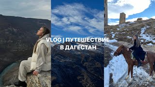 VLOG | Дагестан. Тур в Дагестан | Впечатления о Кавказе.