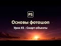 Основы фотошоп. Урок#3 - Что такое смарт-объект?