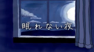 田之上敦志 - 眠れない夜【official music video】