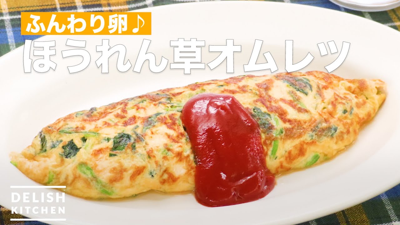 朝食レシピ ほうれん草オムレツ How To Make Spinach Omelet Youtube