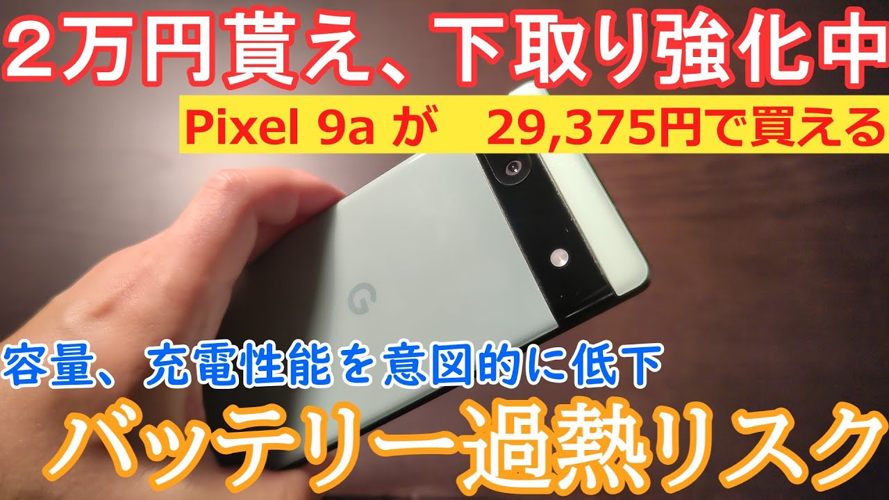 Pixel6a バッテリー加熱リスク 無料交換、又は現金1万円、クーポン2万