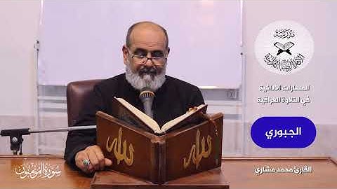 دورة مسارات الاداء في التلاوة - المسار السادس عشر