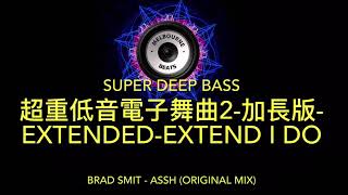 超重低音電子舞曲2 - 加長版 - (Brad Smit-Assh-Original Mix) - 🔴Super Deep Bass🔴 - Extended-Extendido