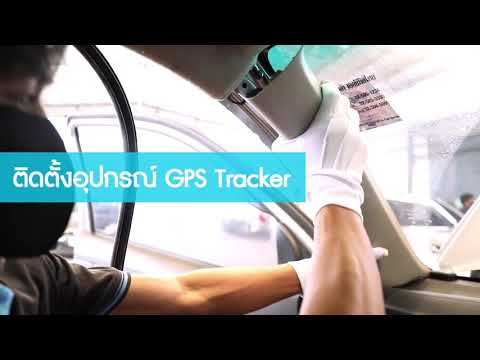 การติดตั้งอุปกรณ์ GPS MT1 จีพีเอส ติดตามยานพาหนะ