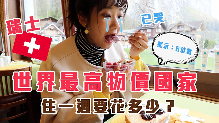 【瑞士Vlog#2】住在世界最貴國家「瑞士」一週要花多少錢 ?! 公開超美住宿｜愛莉莎莎Alisasa - 天天要聞