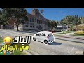 نتائج الباك في الجزائر GTA 5 RP DZ 