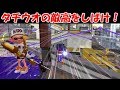 【ALL Xチャー】しばけ敵高!タチウオリッターを楽しむ男【スプラトゥーン2】