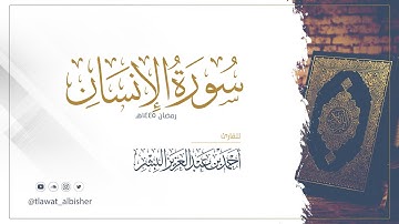 سورة الإنسان | أحمد البشر #رمضان١٤٤٥هـ