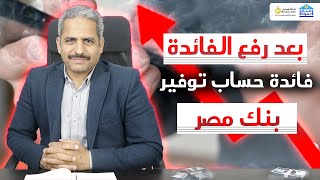 فائدة حساب التوفير بنك مصر بعد قرار البنك المركزي رفع الفائدة والفائدة وفقا للمبلغ ودورية صرف العائد