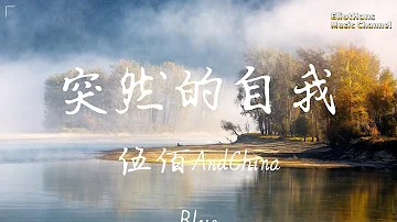 突然的自我 伍佰AndChinaBlue ♫「等不完守候,如果仅有此生 又何用待从头」♫ 超美動態歌詞Lyrics Music ♫ EliotHans Music