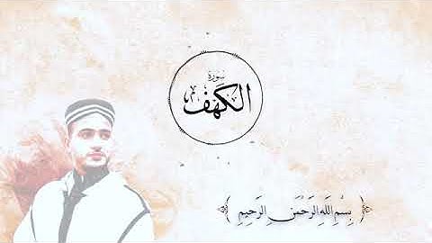 سورة الكهف بصوت شجي عذب يريح القلب والبال