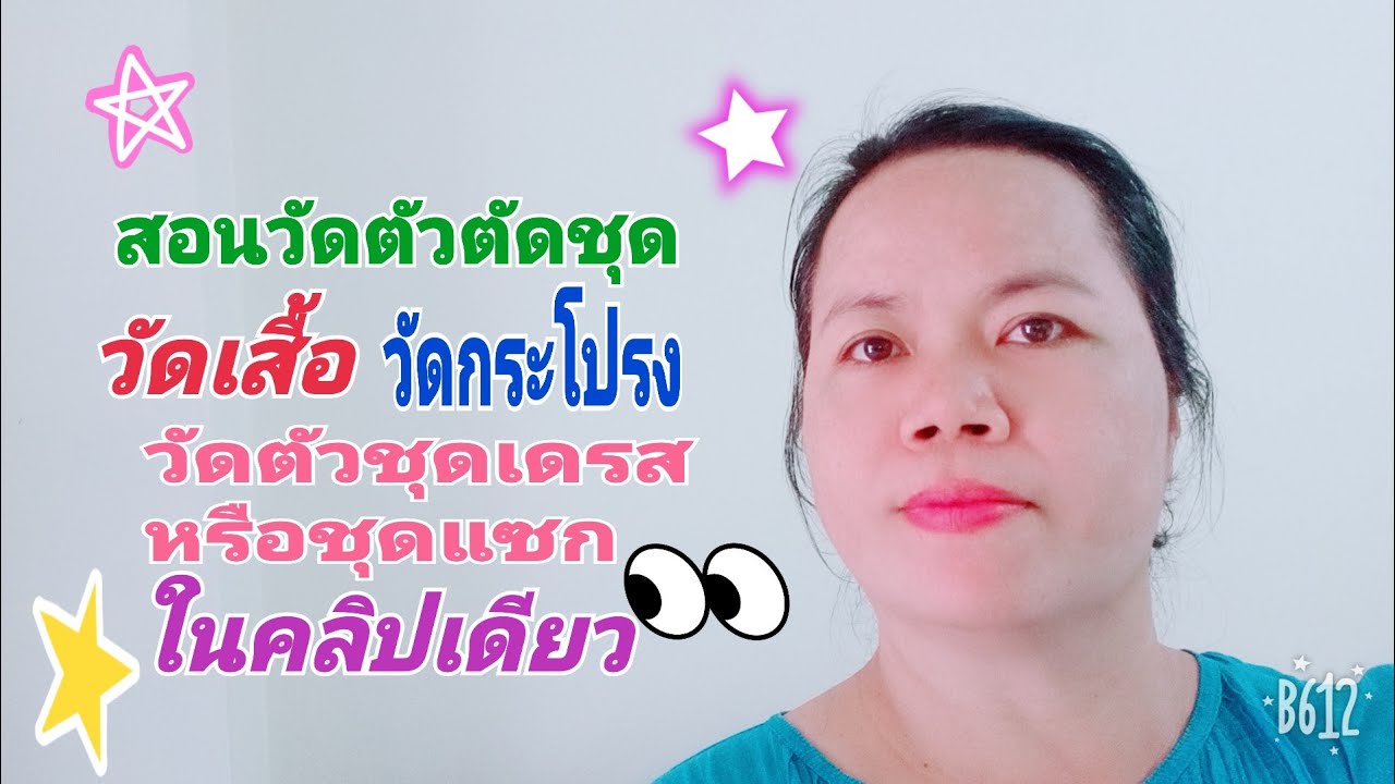 ep70 สอนวัดตัวตัดชุด.สอนวัดตัวตัดเสื้อ.สอนวัดตัวตัดกระโปรง.สอนวัดตัวตัดชุดเดรสชุดแซก