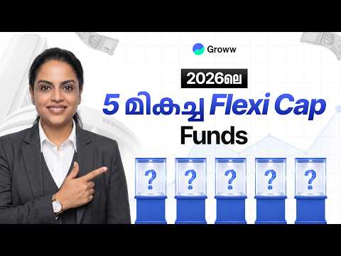 2026ലെ Top 5 Flexi Cap Fundകൾ? | Top 5 Flexi Cap Funds of 2026?